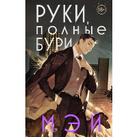 Руки, полные бури. Мэй