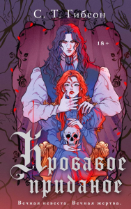 Кровавое приданое. Гибсон С.Т.