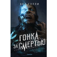Гэлли Б.. Гонка за смертью