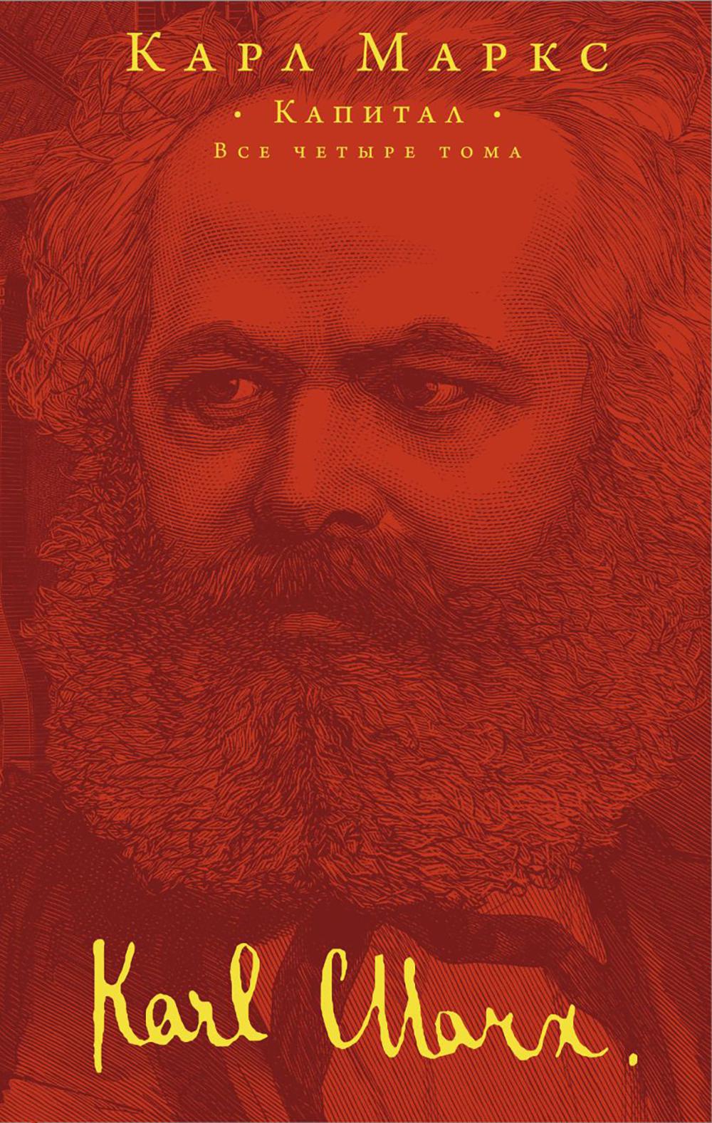 Маркс К.. Капитал
