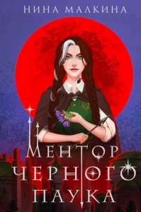 Малкина Н.. Ментор черного паука