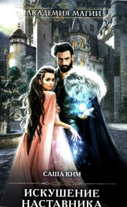 Искушение наставника. Ким С.