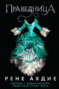 Праведница. Ахдие Р.