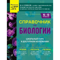 Соловков Д.А.. Справочник по биологии для 5-9 классов