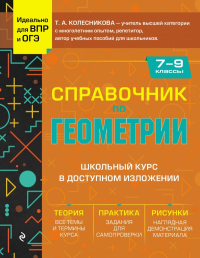 Справочник по геометрии для 7-9 классов. Колесникова Т.А.