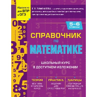 Справочник по математике для 5-6 классов. Тимофеева Е.В.