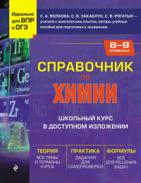 Справочник по химии для 8-9 классов. Волкова С.А., Закаблук О.В., Рогатых С.В.