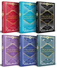 Мид Р.. Академия вампиров. Подарочный комплект из 6-ти книг (Охотники и жертвы + Ледяной укус + Поцелуй тьми и т.д.)