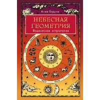 Варуни А.. Небесная геометрия. Ведическая астрология