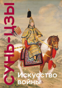 Сунь-цзы. Искусство войны. Коллекционное издание (уникальная технология с эффектом закрашенного обреза)