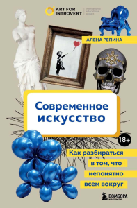 Современное искусство. Как разбираться в том, что непонятно всем вокруг. Репина А.Д.