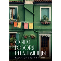 О чем говорят итальянцы. Рассказы с юга Италии. Селищева Е.В.