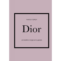 Гомер Карен. DIOR. История модного дома