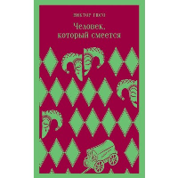 Человек, который смеется. Гюго В.