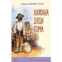 Бичер-Стоу Г.. Хижина дяди Тома