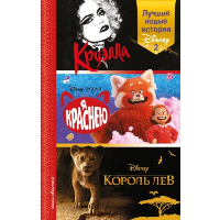 Лучшие новые истории Disney 2. Лю С., Рудник Э.