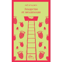 Лекарство от меланхолии. Брэдбери Р.