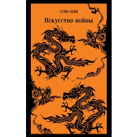 Искусство войны. Сунь-цзы