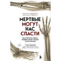 Мертвые могут нас спасти. Как вскрытие одного человека может спасти тысячи жизней. Пюшель К.