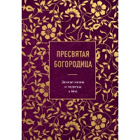 Пресвятая Богородица. Земная жизнь и молитвы к Ней