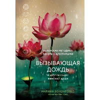 Бондаренко М.Ю.. Вызывающая дождь и другие грани женской души. Авторская методика работы с архетипами