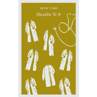 Палата №6. Чехов А.П.