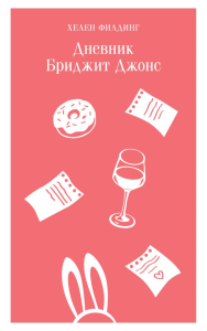 Дневник Бриджит Джонс. Филдинг Х.