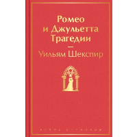 Ромео и Джульетта: трагедии. Шекспир У