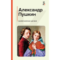 Капитанская дочка. Пушкин А.С.