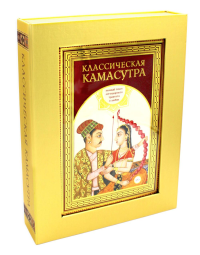 Ватсьяяна Малланага. Классическая камасутра. Подарочное издание в коробе. Полный текст легендарного трактата о любви