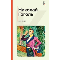 Гоголь Н.В.. Ревизор