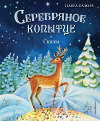 Серебряное копытце. Сказы (ил. Е. Шафранской). Бажов П.П.