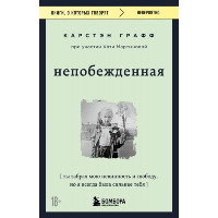 Непобежденная. Ты забрал мою невинность и свободу, но я всегда была сильнее тебя. Мартынова Катя, Графф Карстэн