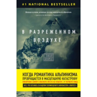 В разреженном воздухе. Самая страшная трагедия в истории Эвереста (новое оформление). Кракауэр Д.