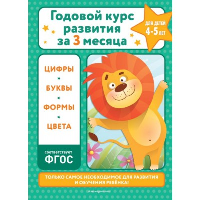 Королёв В.И.. Годовой курс развития за три месяца: для детей 4-5 лет
