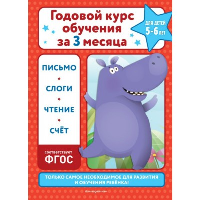 Королёв В.И.. Годовой курс обучения за три месяца: для детей 5-6 лет