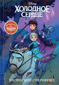 Холодное сердце II. Предыстория. Настоящее сокровище. <не указано>