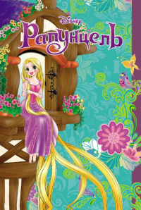 Канаки С.. Рапунцель