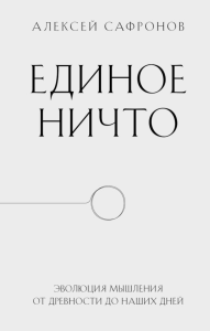 Сафронов А.В.. Единое ничто. Эволюция мышления от древности до наших дней