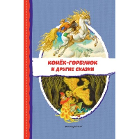 Конек-горбунок и другие сказки (ил. Р. Сайфуллина, И. Егунова). Ершов П.П.