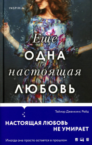 Рейд Т.Дж.. Еще одна настоящая любовь