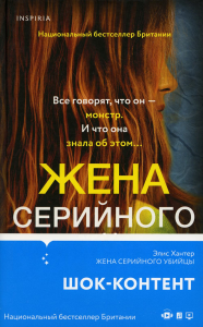 Жена серийного убийцы. Хантер Э.