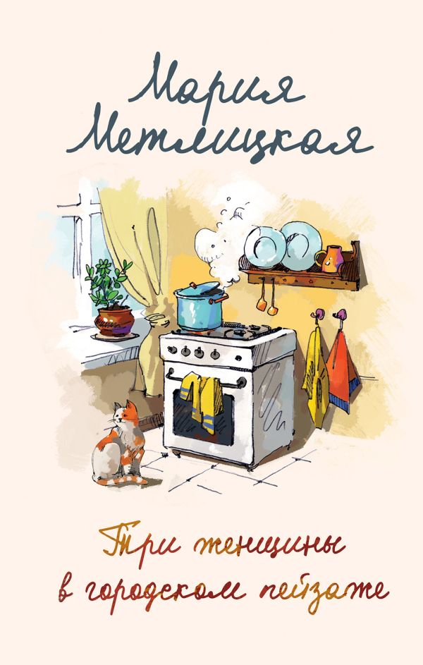 Комплект из 2 книг. Мария Метлицкая о любви (Три женщины в городском пейзаже + Другая Вера). Метлицкая М.