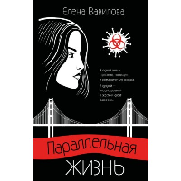Параллельная жизнь. Вавилова Е.С.