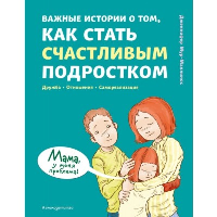 Мур-Маллинос Д.. Важные истории о том, как стать счастливым подростком