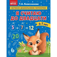 Колесникова Т.А.. Я считаю до двадцати: для детей 6-7 лет