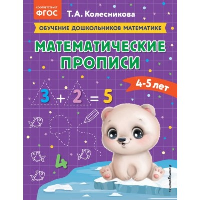 Математические прописи: для детей 4-5 лет. Колесникова Т.А.