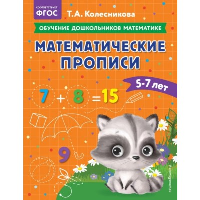 Математические прописи: для детей 5-7 лет. Колесникова Т.А.