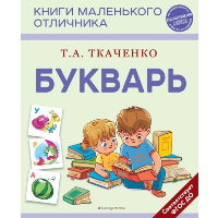 Букварь. Ткаченко Т.А.