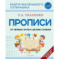 Прописи. От первых букв к целым словам. Ткаченко Т.А.